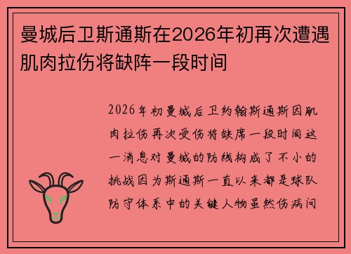 曼城后卫斯通斯在2026年初再次遭遇肌肉拉伤将缺阵一段时间 曼城后卫斯通斯在2026年初再次遭遇肌肉拉伤将缺阵一段时间