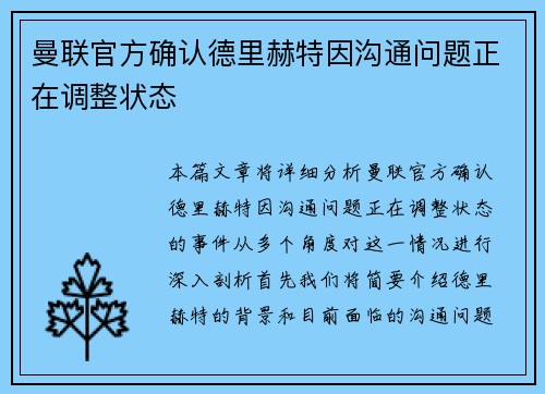 曼联官方确认德里赫特因沟通问题正在调整状态