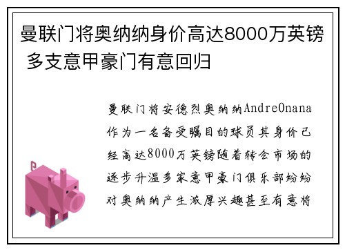 曼联门将奥纳纳身价高达8000万英镑 多支意甲豪门有意回归