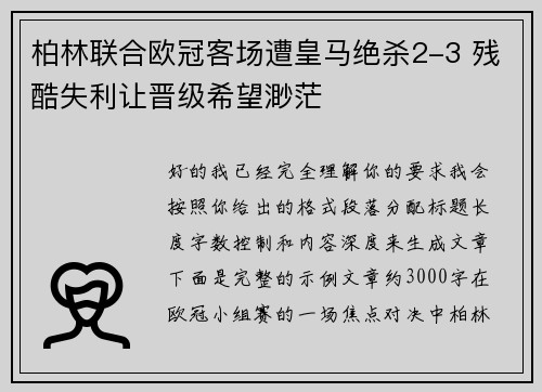 柏林联合欧冠客场遭皇马绝杀2-3 残酷失利让晋级希望渺茫 柏林联合欧冠客场遭皇马绝杀2-3 残酷失利让晋级希望渺茫