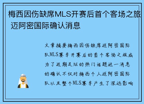 梅西因伤缺席MLS开赛后首个客场之旅 迈阿密国际确认消息