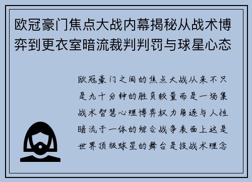 欧冠豪门焦点大战内幕揭秘从战术博弈到更衣室暗流裁判判罚与球星心态