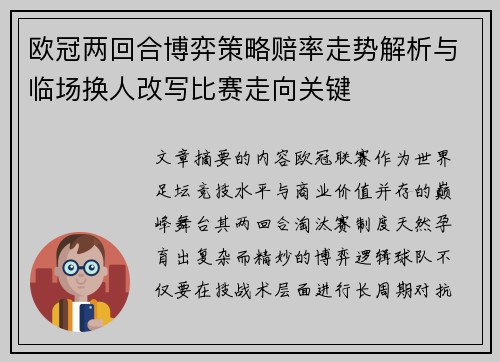 欧冠两回合博弈策略赔率走势解析与临场换人改写比赛走向关键 欧冠两回合博弈策略赔率走势解析与临场换人改写比赛走向关键