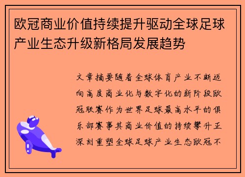 欧冠商业价值持续提升驱动全球足球产业生态升级新格局发展趋势 欧冠商业价值持续提升驱动全球足球产业生态升级新格局发展趋势