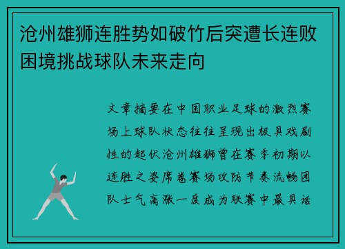 沧州雄狮连胜势如破竹后突遭长连败困境挑战球队未来走向