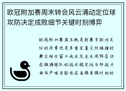 欧冠附加赛周末转会风云涌动定位球攻防决定成败细节关键时刻博弈 欧冠附加赛周末转会风云涌动定位球攻防决定成败细节关键时刻博弈
