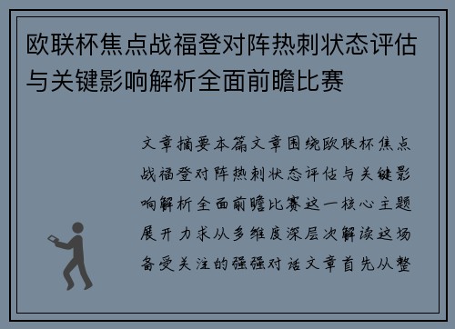 欧联杯焦点战福登对阵热刺状态评估与关键影响解析全面前瞻比赛 欧联杯焦点战福登对阵热刺状态评估与关键影响解析全面前瞻比赛