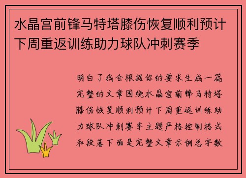 水晶宫前锋马特塔膝伤恢复顺利预计下周重返训练助力球队冲刺赛季 水晶宫前锋马特塔膝伤恢复顺利预计下周重返训练助力球队冲刺赛季