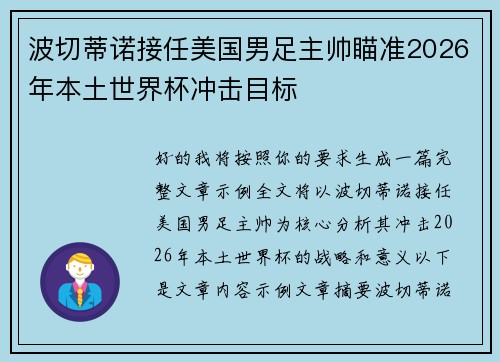 波切蒂诺接任美国男足主帅瞄准2026年本土世界杯冲击目标 波切蒂诺接任美国男足主帅瞄准2026年本土世界杯冲击目标