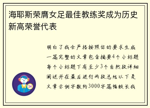 海耶斯荣膺女足最佳教练奖成为历史新高荣誉代表 海耶斯荣膺女足最佳教练奖成为历史新高荣誉代表