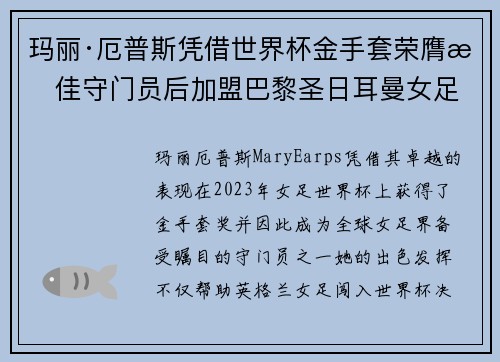 玛丽·厄普斯凭借世界杯金手套荣膺最佳守门员后加盟巴黎圣日耳曼女足 玛丽·厄普斯凭借世界杯金手套荣膺最佳守门员后加盟巴黎圣日耳曼女足