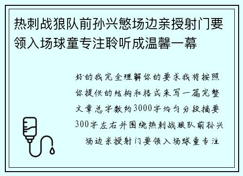 热刺战狼队前孙兴慜场边亲授射门要领入场球童专注聆听成温馨一幕 热刺战狼队前孙兴慜场边亲授射门要领入场球童专注聆听成温馨一幕