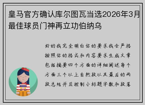 皇马官方确认库尔图瓦当选2026年3月最佳球员门神再立功伯纳乌
