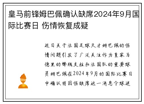 皇马前锋姆巴佩确认缺席2024年9月国际比赛日 伤情恢复成疑 皇马前锋姆巴佩确认缺席2024年9月国际比赛日 伤情恢复成疑