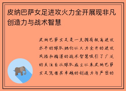 皮纳巴萨女足进攻火力全开展现非凡创造力与战术智慧 皮纳巴萨女足进攻火力全开展现非凡创造力与战术智慧