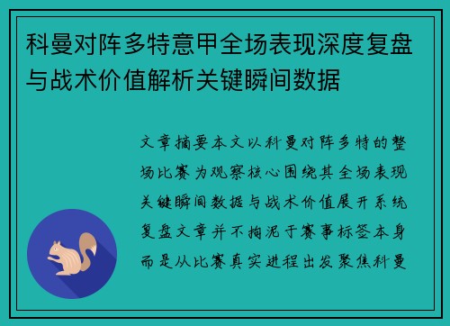 科曼对阵多特意甲全场表现深度复盘与战术价值解析关键瞬间数据 科曼对阵多特意甲全场表现深度复盘与战术价值解析关键瞬间数据