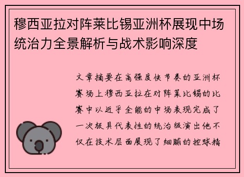 穆西亚拉对阵莱比锡亚洲杯展现中场统治力全景解析与战术影响深度 穆西亚拉对阵莱比锡亚洲杯展现中场统治力全景解析与战术影响深度
