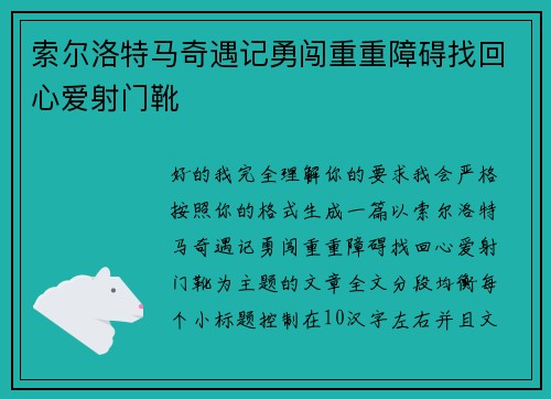 索尔洛特马奇遇记勇闯重重障碍找回心爱射门靴