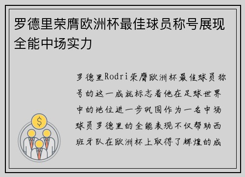 罗德里荣膺欧洲杯最佳球员称号展现全能中场实力 罗德里荣膺欧洲杯最佳球员称号展现全能中场实力