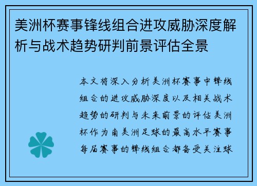 美洲杯赛事锋线组合进攻威胁深度解析与战术趋势研判前景评估全景 美洲杯赛事锋线组合进攻威胁深度解析与战术趋势研判前景评估全景