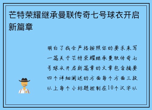 芒特荣耀继承曼联传奇七号球衣开启新篇章 芒特荣耀继承曼联传奇七号球衣开启新篇章