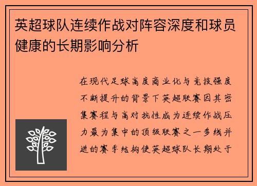 英超球队连续作战对阵容深度和球员健康的长期影响分析 英超球队连续作战对阵容深度和球员健康的长期影响分析