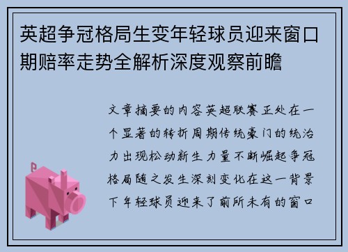英超争冠格局生变年轻球员迎来窗口期赔率走势全解析深度观察前瞻 英超争冠格局生变年轻球员迎来窗口期赔率走势全解析深度观察前瞻