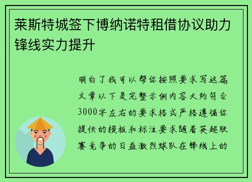 莱斯特城签下博纳诺特租借协议助力锋线实力提升 莱斯特城签下博纳诺特租借协议助力锋线实力提升
