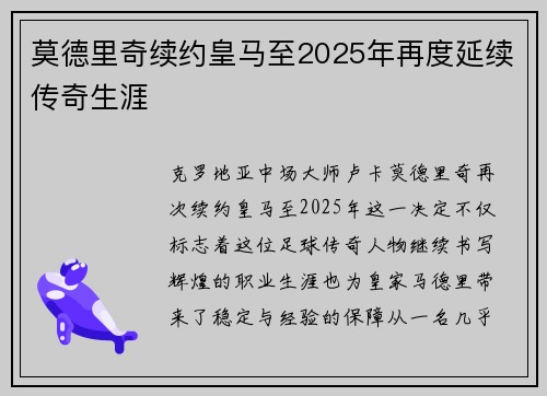 莫德里奇续约皇马至2025年再度延续传奇生涯