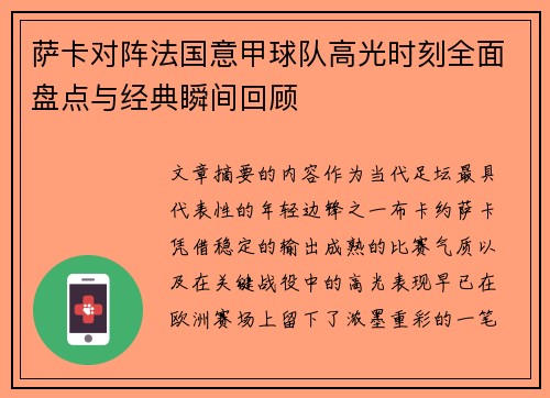 萨卡对阵法国意甲球队高光时刻全面盘点与经典瞬间回顾