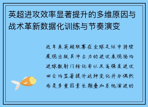 英超进攻效率显著提升的多维原因与战术革新数据化训练与节奏演变 英超进攻效率显著提升的多维原因与战术革新数据化训练与节奏演变