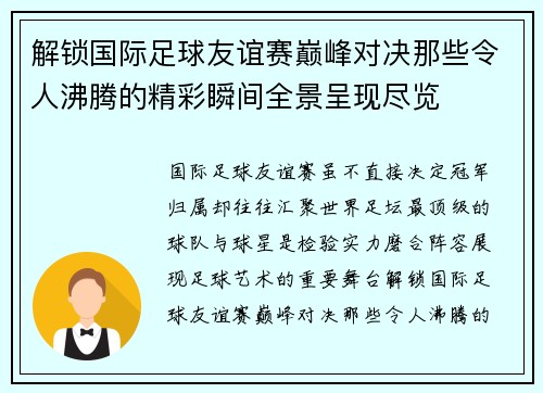 解锁国际足球友谊赛巅峰对决那些令人沸腾的精彩瞬间全景呈现尽览 解锁国际足球友谊赛巅峰对决那些令人沸腾的精彩瞬间全景呈现尽览
