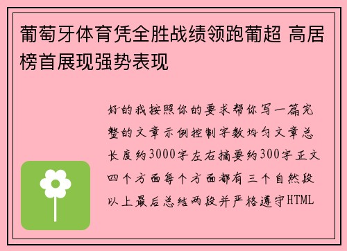 葡萄牙体育凭全胜战绩领跑葡超 高居榜首展现强势表现 葡萄牙体育凭全胜战绩领跑葡超 高居榜首展现强势表现