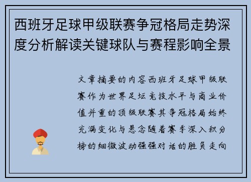 西班牙足球甲级联赛争冠格局走势深度分析解读关键球队与赛程影响全景评估 西班牙足球甲级联赛争冠格局走势深度分析解读关键球队与赛程影响全景评估