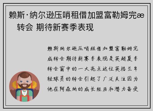 赖斯·纳尔逊压哨租借加盟富勒姆完成转会 期待新赛季表现 赖斯·纳尔逊压哨租借加盟富勒姆完成转会 期待新赛季表现