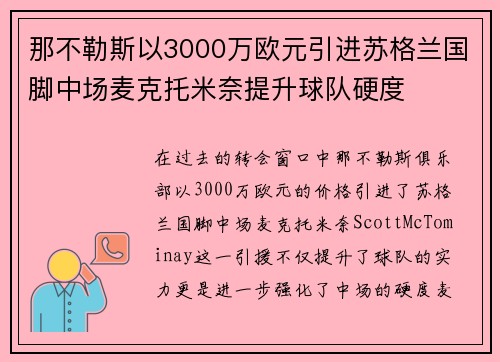 那不勒斯以3000万欧元引进苏格兰国脚中场麦克托米奈提升球队硬度
