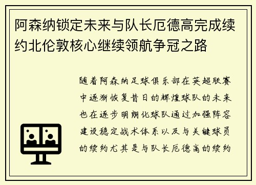 阿森纳锁定未来与队长厄德高完成续约北伦敦核心继续领航争冠之路