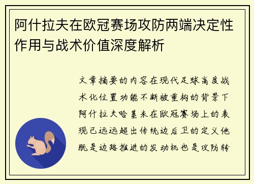 阿什拉夫在欧冠赛场攻防两端决定性作用与战术价值深度解析