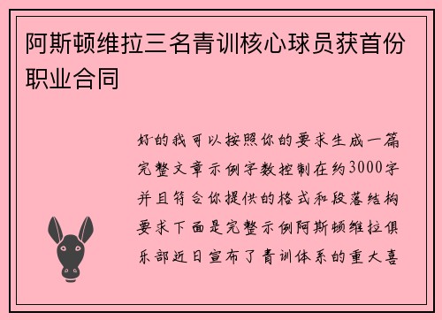 阿斯顿维拉三名青训核心球员获首份职业合同
