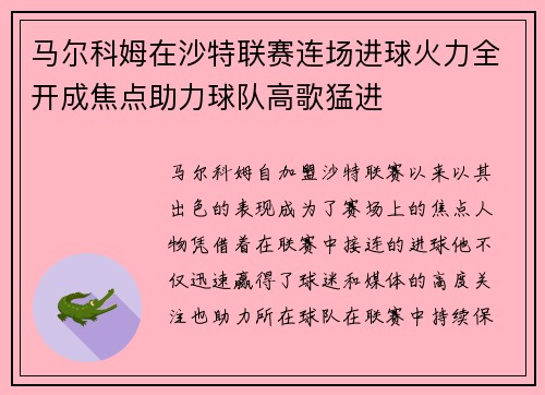 马尔科姆在沙特联赛连场进球火力全开成焦点助力球队高歌猛进