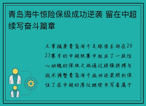 青岛海牛惊险保级成功逆袭 留在中超续写奋斗篇章