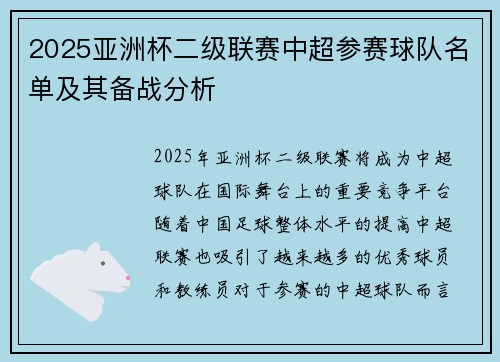 2025亚洲杯二级联赛中超参赛球队名单及其备战分析
